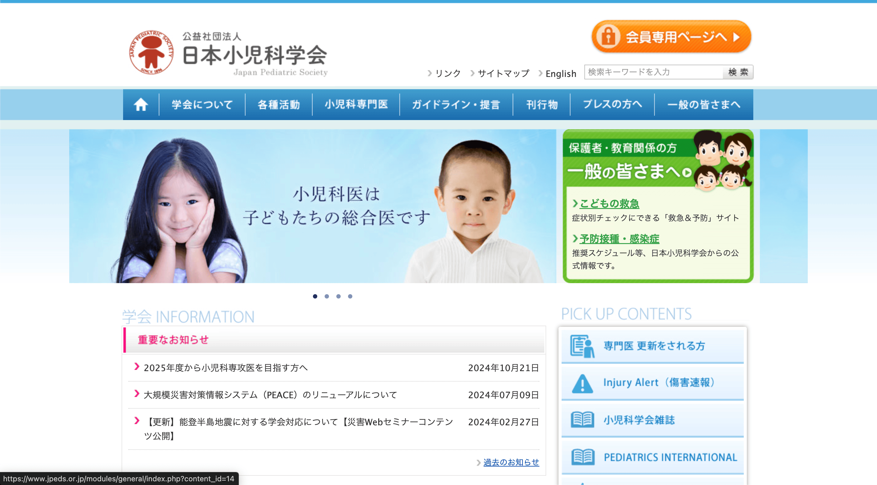 日本小児科学会