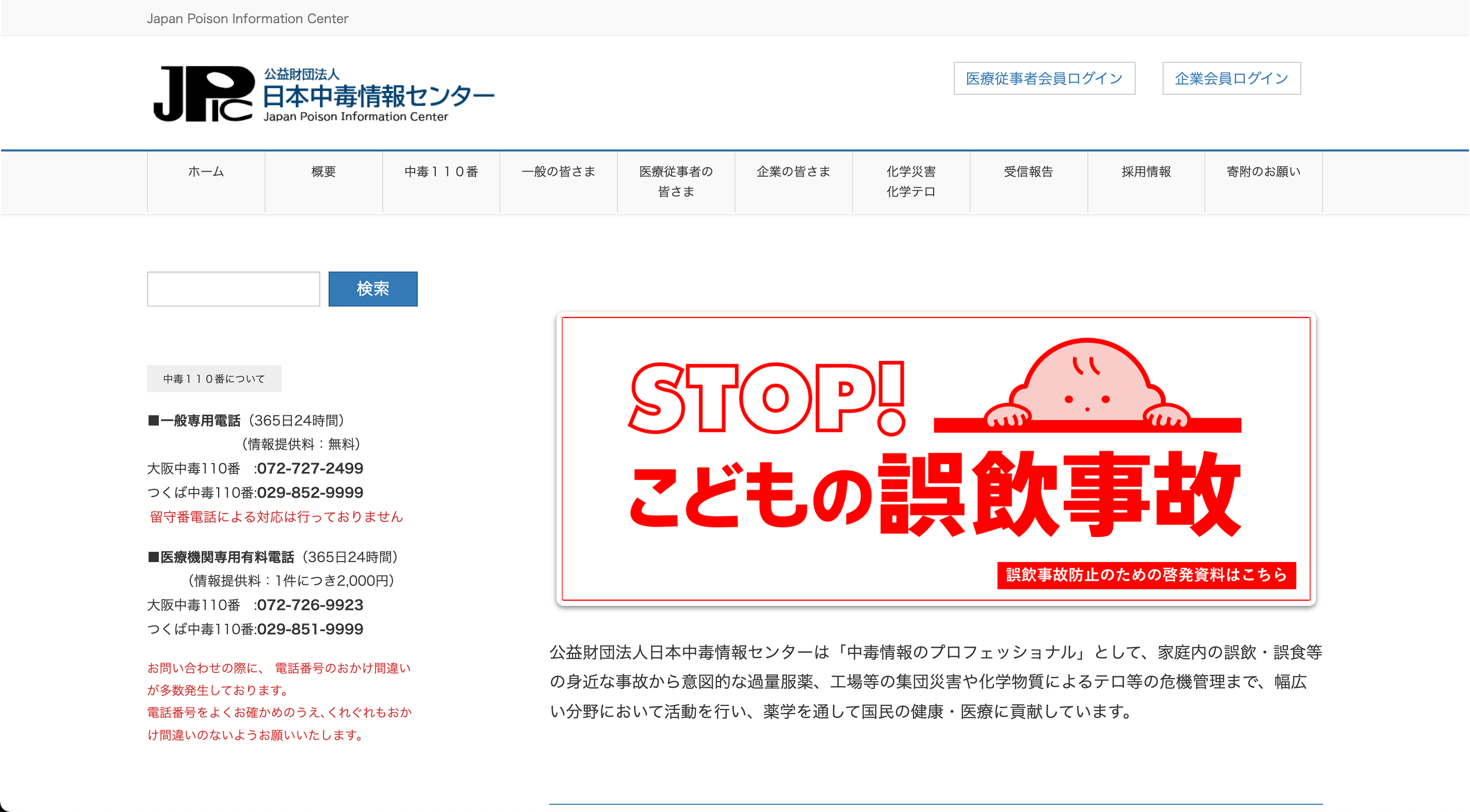 日本中毒情報センター