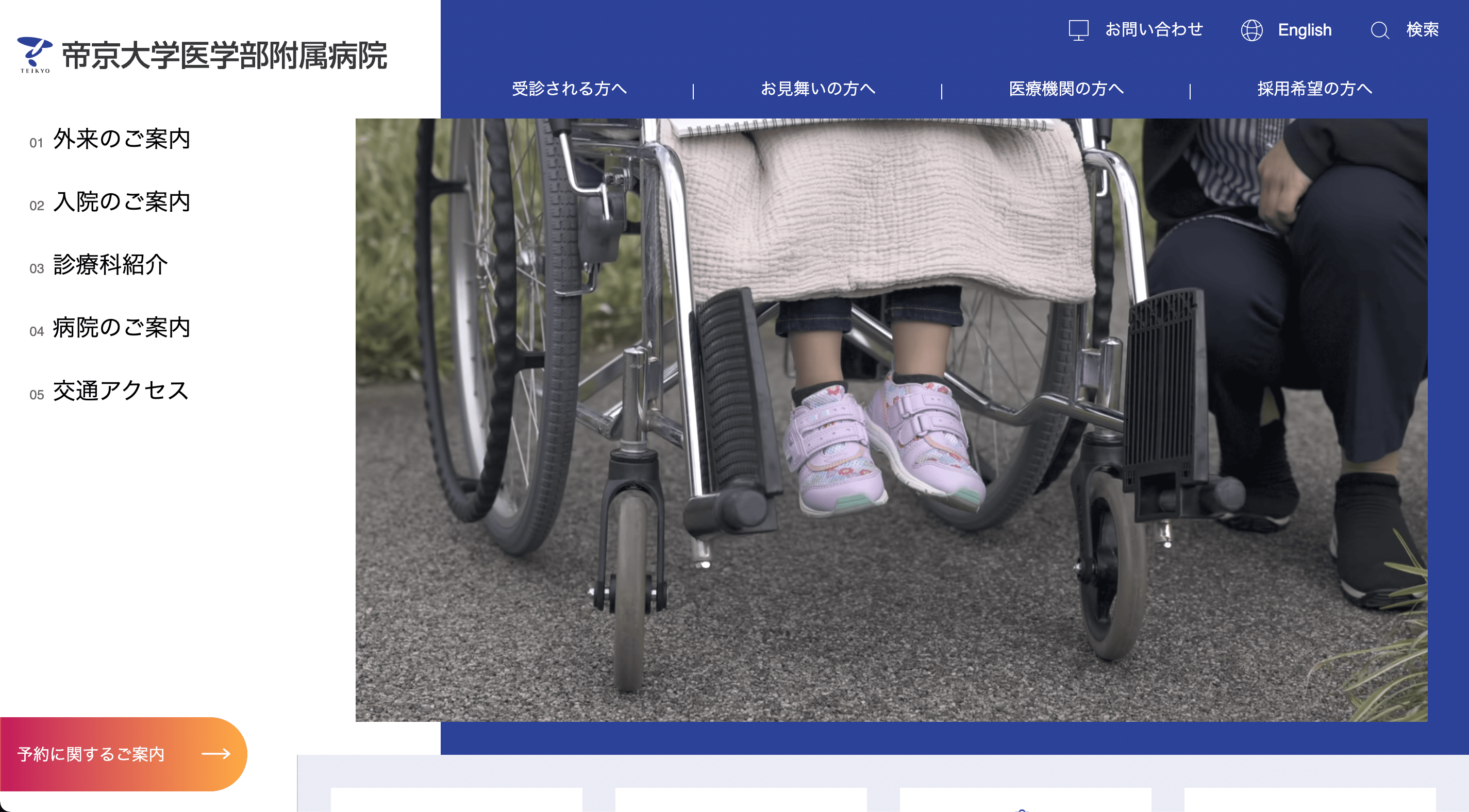 帝京大学医学部付属病院