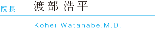院長 渡部浩平 Kohei Watanabe,M.D.