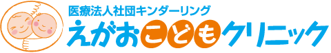 医療法人社団キンダーリング えがおこどもクリニック