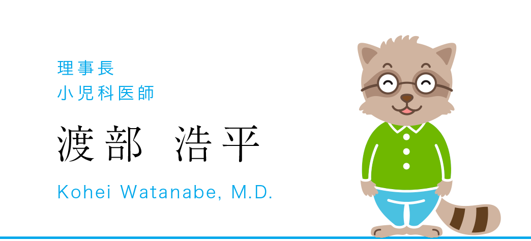 理事長 小児科医師 渡部 浩平 Kohei Watanabe,M.D.