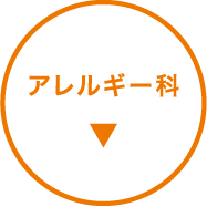アレルギー科