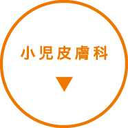 小児皮膚科