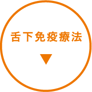 舌下免疫療法