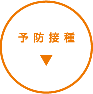 予防接種