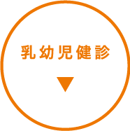 乳幼児健診