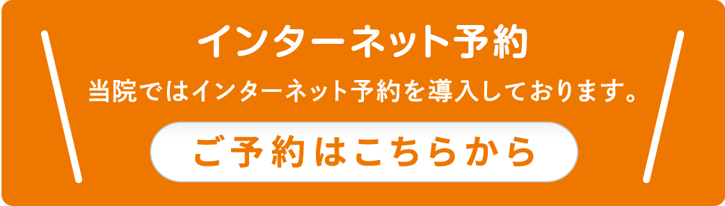 インターネット予約 当院ではインターネット予約を導入しております。 ご予約はこちらから